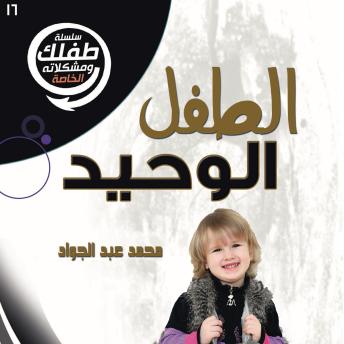 [Arabic] - الطفل الوحيد