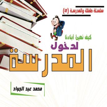[Arabic] - كيف نهيئ أبناءنا لدخول المدرسة