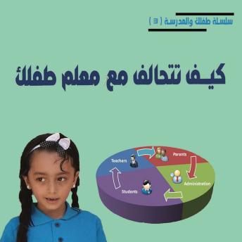 [Arabic] - كيف تتحالف مع معلم طفلك؟