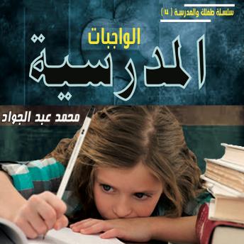 [Arabic] - الواجبات المدرسية