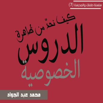 [Arabic] - كيف نحد من ظاهرة الدروس الخصوصية