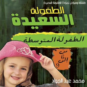 [Arabic] - مرحلة الطفولة المتوسطة (6-9 ) سنوات