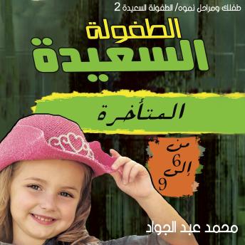 [Arabic] - مرحلة الطفولة المتأخرة (9-12) سنة
