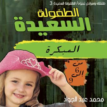 [Arabic] - مرحلة الطفولة المبكرة (3-6) سنوات