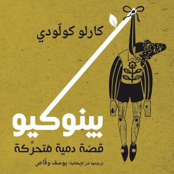 [Arabic] - بينوكيو
