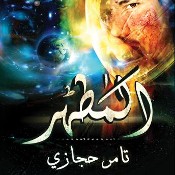 [Arabic] - المطهر