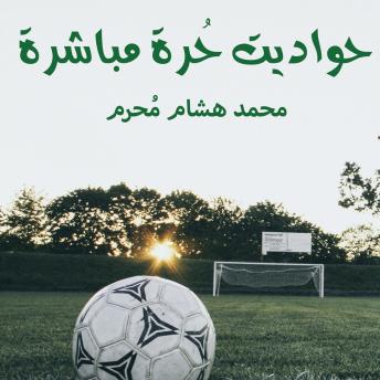 [Arabic] - حواديت حرة مباشرة
