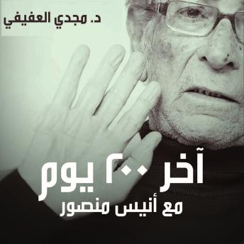 [Arabic] - آخر 200 يوم في حياة أنيس منصور