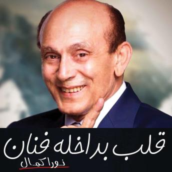 [Arabic] - قلب بداخلة فنان'محمد صبحي'