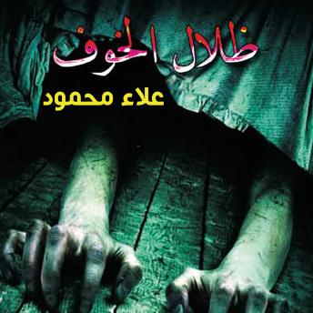 Download ظلال الخوف by علاء محمود