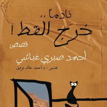 [Arabic] - نادما خرج القط