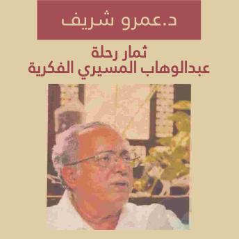 [Arabic] - ثمار رحلة عبدالوهاب المسيري الفكرية