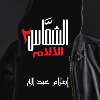 [Arabic] - الشماس - الالام