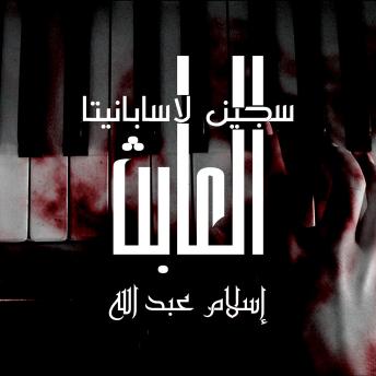 [Arabic] - العابث - سجين لاسابانيتا