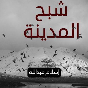 [Arabic] - جهينة 2 - شبح المدينة