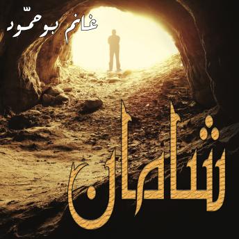 [Arabic] - شامان