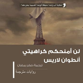 [Arabic] - لن أمنحكم كراهيتي