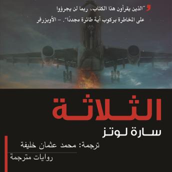 [Arabic] - الثلاثة