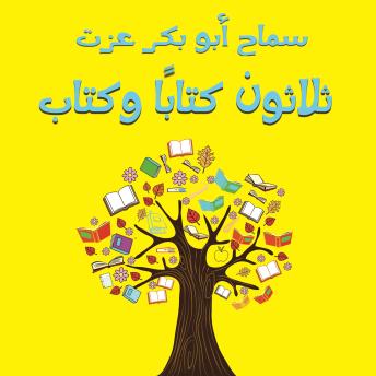 [Arabic] - ثلاثون كتاباً وكتاب