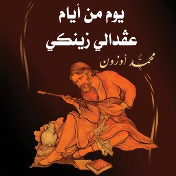 [Arabic] - يوم من أيام عفدالي زينكي : محمد أوزون episode artwork