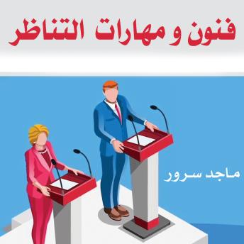 [Arabic] - فنون ومهارات التناظر