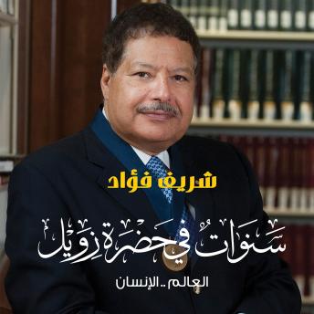 [Arabic] - سنوات في حضرة زويل - العالم...الإنسان