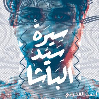 [Arabic] - سيرة السيد الباشا