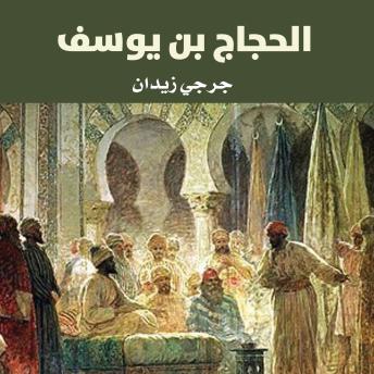[Arabic] - الحجاج بن يوسف