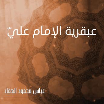 [Arabic] - عبقرية الإمام عليّ