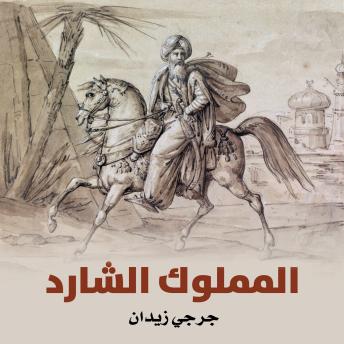 [Arabic] - المملوك الشارد