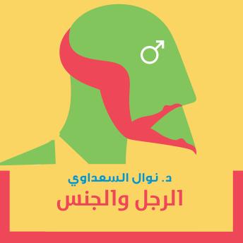 [Arabic] - الرجل والجنس