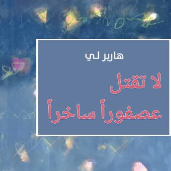 [Arabic] - لا تقتل عصفوراً ساخراً