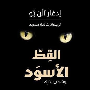 [Arabic] - القط الأسود