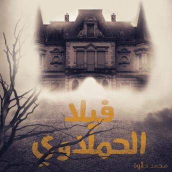 Download فيلا الحملاوي by محمد حلاوة
