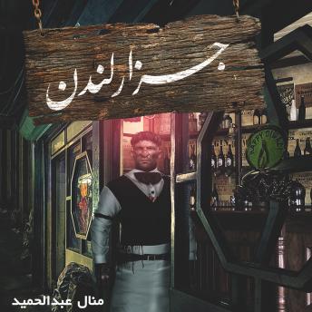 Download جزار لندن by منال عبد الحميد