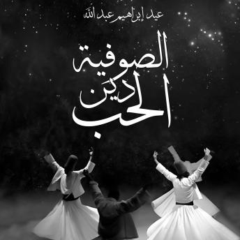 [Arabic] - الصوفية دين الحب