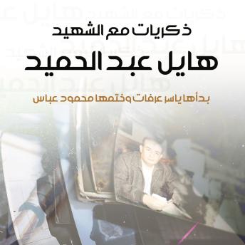 Download ذكريات مع الشهيد هايل عبد الحميد by فيصل حوراني