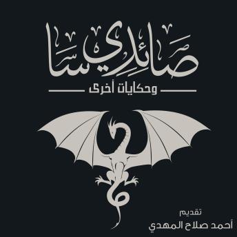 [Arabic] - صائدي سا وحكايات أخرى