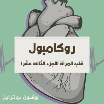 [Arabic] - قلب المرأة