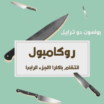 [Arabic] - انتقام باكارا