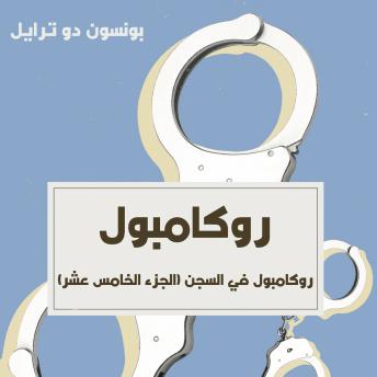 [Arabic] - روكامبول في السجن