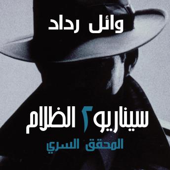 [Arabic] - المحقق السري