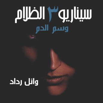 Download وسم الدم by وائل رداد