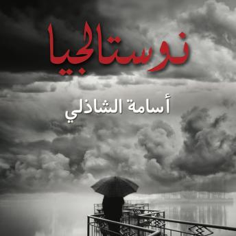 Download نوستالجيا by أسامة الشاذلي
