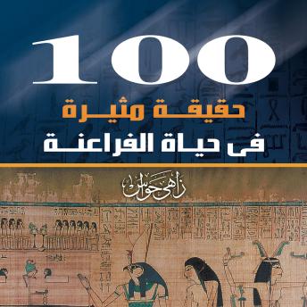 Download 100حقيقة مثيرة في حياة الفراعنة by زاهي حواس