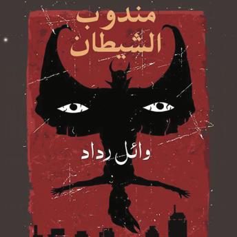Download مندوب الشيطان by وائل رداد