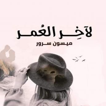 [Arabic] - لآخر العمر