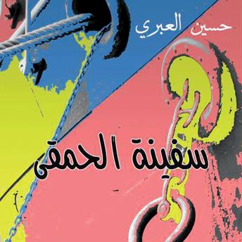 [Arabic] - سفينة الحمقى