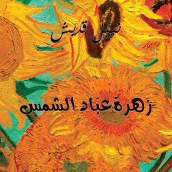 [Arabic] - زهرة عباد الشمس