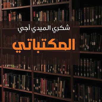 [Arabic] - المكتباتي